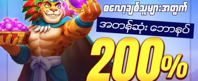 ပထမဆုံးငွေသွင်း ၁၀၀% ဘောနပ်စ် promotion