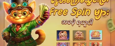 Hot Slots အခမဲ့လှည့်ခြင်း promotion
